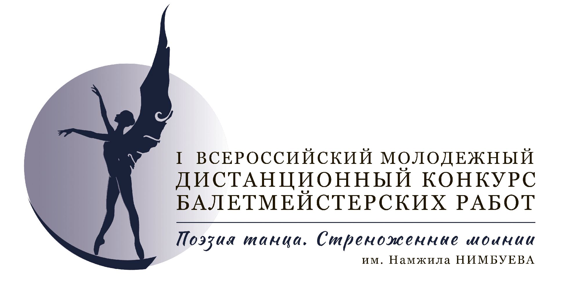 БРХК объявляет  I Всероссийский молодёжный дистанционный  конкурс балетмейстерских работ 